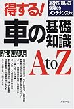 得する!車の基礎知識AtoZ―選び方買い方、保険からメンテナンスまで