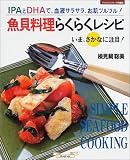 魚貝料理らくらくレシピ―IPAとDHAで、血液サラサラ、お肌ツルツル!
