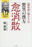 驚異の漢方「愈消散」―糖尿病に悩む人に