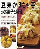 豆・栗・かぼちゃ・芋のお菓子と料理―秋を思いっきり楽しもう!
