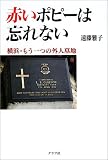 赤いポピーは忘れない―横浜・もう一つの外人墓地