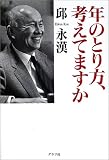 年のとり方、考えてますか