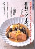 和食でダイエットレシピ129―理想的なダイエット法は、日本食中心の食生活にあった!