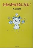 お金の貯まる女になる!