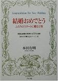 結婚おめでとう―ふたりのスタートに贈る言葉