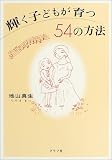 輝く子どもが育つ54の方法