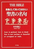 教養として知っておきたい聖書の名句