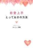 恋愛上手とっておきの方法