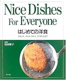 はじめての洋食―コロッケ、オムレツが上手に作れます