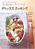 デトックスクッキング―体の毒を出してキレイになる!