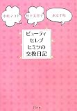 ビューティセレブ ヒミツの交換日記