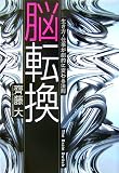 脳転換―生き方・仕事が劇的に変わる法則