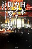 日本一カフェで街を変える男―人、モノ、金が輝くスーパー経営術