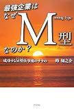 最強企業はなぜM型なのか?―成功するM型仕事術のすすめ