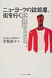 ニューヨークの錠前屋、街を行く