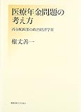 医療年金問題の考え方―再分配政策の政治経済学〈3〉