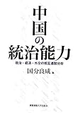 中国の統治能力―政治・経済・外交の相互連関分析