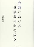 台湾における一党独裁体制の成立