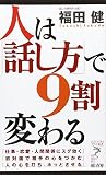 人は「話し方」で9割変わる