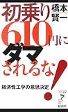 初乗り610円にダマされるな!―経済性工学の意思決定