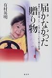 届かなかった贈り物―勇貴の心臓移植、ドナーを待ち続けた87日間の記録