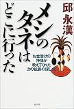 メシのタネはどこに行った―お金儲けの神様が教えてくれた次の鉱脈の探し方!