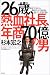 26歳、熱血社長、年商70億の男―倒産寸前から、劇的なV字回復を遂げた男達の闘い