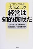 経営は知的挑戦だ―iモード4千万利用者を需要創出した起業家精神!