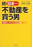 続・日本一不動産を買う男―名証セントレックス上場