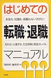 はじめての転職・退職マニュアル―お金も・知識も・経験もない20代に!知らないと損する、社会保険と税金のしくみ