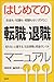 はじめての転職・退職マニュアル―お金も・知識も・経験もない20代に!知らないと損する、社会保険と税金のしくみ