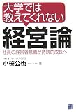 大学では教えてくれない経営論―社員の経営者意識が持続的成長へ