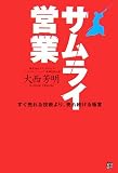 サムライ営業―すぐ売れる技術より、売れ続ける極意