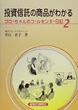 投資信託の商品がわかる―ゴローちゃんのコールセンター日記〈2〉