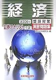 証券アナリスト1次受験対策演習問題集 経済〈2006年〉