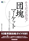 そうだったのか!団塊マーケット―本気で取り組むビジネス戦略