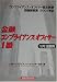 金融コンプライアンス・オフィサー1級問題解説集(10月受験用)〈2001年版〉