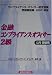 金融コンプライアンス・オフィサー2級問題解説集(10月受験用)〈2001年版〉