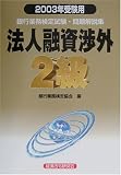 ��s�Ɩ����莎�� �@�l�Z���O2��������W�q2003�N�󌱗p�r