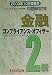 金融コンプライアンス・オフィサー2級問題解説集〈2003年10月受験用〉