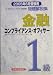金融コンプライアンス・オフィサー1級問題解説集〈2005年6月受験用〉