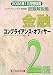 金融コンプライアンス・オフィサー2級問題解説集〈2006年10月受験用〉