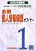 金融個人情報保護オフィサー1級問題解説集〈2006年受験用〉