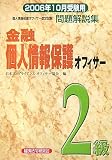 金融個人情報保護オフィサー2級問題解説集〈2006年10月受験用〉