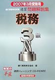 銀行業務検定試験 税務3級速習問題解説集〈2007年3月受験用〉