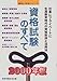 資格試験のすべて―仕事にプライベートに生涯教育時代の資格取得と活用法〈2000年版〉