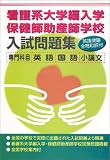 看護系大学編入学・保健師助産師学校入試問題集