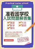 准看護学校入試問題解答集
