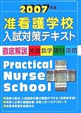 准看護学校入試対策テキスト〈2007年版〉
