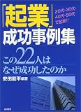 「起業」成功事例集―この22人はなぜ成功したのか